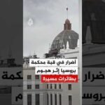 روسيا.. ‫أضرار في قبة محكمة بإقليم نيجني نوفغورود إثر هجوم بطائرات مسيرة