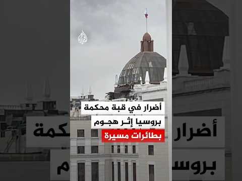 روسيا.. ‫أضرار في قبة محكمة بإقليم نيجني نوفغورود إثر هجوم بطائرات مسيرة