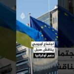 وزراء خارجية الاتحاد الأوروبي يجتمعون في قبرص لمناقشة سبل دعم أوكرانيا