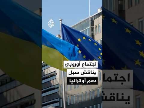 وزراء خارجية الاتحاد الأوروبي يجتمعون في قبرص لمناقشة سبل دعم أوكرانيا