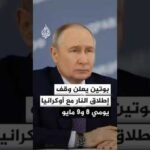 وسائل إعلام روسية: بوتين يعلن وقف إطلاق النار مع أوكرانيا يومي 8 و9 مايو