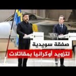 كييف تعتزم شراء 20 طائرة مقاتلة من السويد
