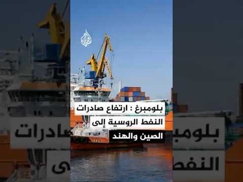 بلومبرغ: صادرات النفط الروسية قرب أعلى مستوى منذ بداية 2026