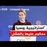 مفوضة السياسة الخارجية بالاتحاد الأوروبي تتهم روسيا بنشر الخوف داخل المجتمع