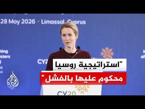 مفوضة السياسة الخارجية بالاتحاد الأوروبي تتهم روسيا بنشر الخوف داخل المجتمع