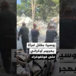 السلطات الروسية: مقتل امرأة وإصابة شخصين إثر حرائق ناجمة عن هجوم أوكراني في فولغوغراد