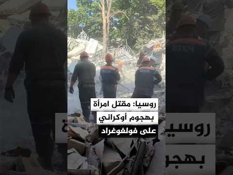 السلطات الروسية: مقتل امرأة وإصابة شخصين إثر حرائق ناجمة عن هجوم أوكراني في فولغوغراد