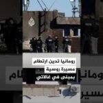 رومانيا تدين ارتطام مسيرة روسية بمبنى سكني في غالاتي قرب الحدود مع أوكرانيا