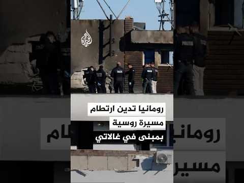 رومانيا تدين ارتطام مسيرة روسية بمبنى سكني في غالاتي قرب الحدود مع أوكرانيا