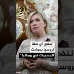 المتحدثة باسم الخارجية الروسية: ننفي أي صلة لموسكو بحوادث المسيرات في رومانيا