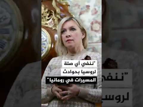 المتحدثة باسم الخارجية الروسية: ننفي أي صلة لموسكو بحوادث المسيرات في رومانيا
