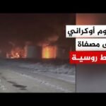 أوكرانيا تعلن استهداف مصفاة ساراتوف الروسية للنفط وتتسلم منصة دفاع جوي ألمانية