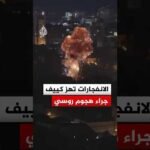 الانفجارات تهز العاصمة الأوكرانية جراء هجوم روسي