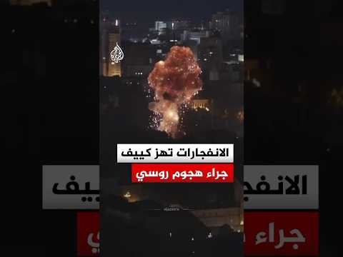 الانفجارات تهز العاصمة الأوكرانية جراء هجوم روسي