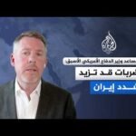 مساعد وزير الدفاع الأمريكي الأسبق للجزيرة: الضربات على إيران لن تقربها من توقيع مذكرة تفاهم
