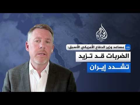 مساعد وزير الدفاع الأمريكي الأسبق للجزيرة: الضربات على إيران لن تقربها من توقيع مذكرة تفاهم