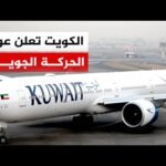 الهيئة العامة للطيران المدني الكويتي: عودة الحركة الجوية واستئناف الرحلات