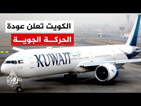 الهيئة العامة للطيران المدني الكويتي: عودة الحركة الجوية واستئناف الرحلات