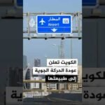 الهيئة العامة للطيران المدني الكويتي: عودة الحركة الجوية إلى طبيعتها