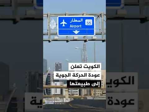 الهيئة العامة للطيران المدني الكويتي: عودة الحركة الجوية إلى طبيعتها