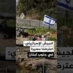 الجيش الإسرائيلي: اعترضنا مسيرة أطلقت باتجاه قواتنا في جنوب لبنان
