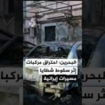 الداخلية البحرينية: احتراق مركبات إثر سقوط شظايا جراء اعتراض مسيرات إيرانية