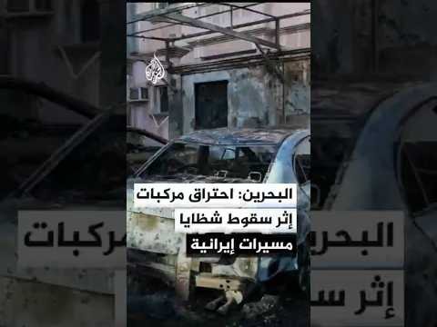 الداخلية البحرينية: احتراق مركبات إثر سقوط شظايا جراء اعتراض مسيرات إيرانية