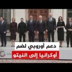 قادة قمة دول الشمال الأوروبي يؤكدون دعمهم ضم أوكرانيا إلى حلف النيتو والاتحاد الأوروبي