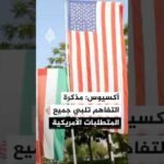 أكسيوس: مذكرة التفاهم تخوض في تفاصيل كل القضايا النووية وتلبي جميع المتطلبات الأمريكية