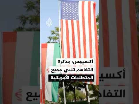 أكسيوس: مذكرة التفاهم تخوض في تفاصيل كل القضايا النووية وتلبي جميع المتطلبات الأمريكية