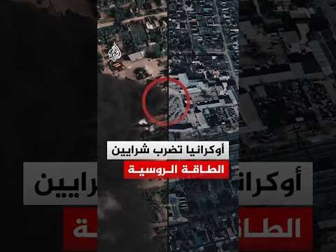روسيا.. صور أقمار صناعية تظهر دماراً واسعاً بالبنية التحتية النفطية بعد استهداف أوكراني