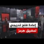 قراءة عسكرية | سيناريوهات إعادة فتح مضيق هرمز بعد توقيع مذكرة التفاهم بين أمريكا وإيران