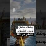 تقرير أمريكي يتوقع فقدان تونس ثاني أكبر حقولها النفطية في 2031