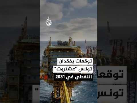 تقرير أمريكي يتوقع فقدان تونس ثاني أكبر حقولها النفطية في 2031