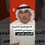 أكاديمي كويتي: الوساطة الخليجية محورية في مسار التفاهم بين الولايات المتحدة وإيران