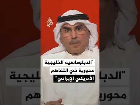 أكاديمي كويتي: الوساطة الخليجية محورية في مسار التفاهم بين الولايات المتحدة وإيران