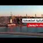 أوكرانيا: استهدفنا ميناء ماريوبول الخاضع للسيطرة الروسية