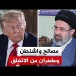 التهديد ثم الاتفاق.. دلالات التحول الأمريكي المفاجئ في التعامل مع إيران