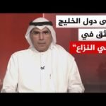 هل يمكن سد الفجوة الإيرانية الأمريكية دون موقف عربي وخليجي؟