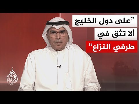 هل يمكن سد الفجوة الإيرانية الأمريكية دون موقف عربي وخليجي؟