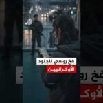 فخ روسي للجنود الأوكرانيين