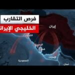 كيف تستعيد إيران ثقة دول الخليج بعد الحرب؟