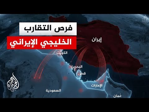 كيف تستعيد إيران ثقة دول الخليج بعد الحرب؟