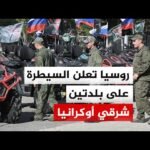 روسيا تعلن السيطرة على بلدتين شرقي أوكرانيا وكييف تؤكد استهداف مصفاة نفط روسية بمسيرات