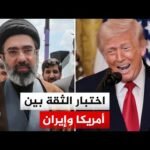 مذكرة تفاهم بين واشنطن وطهران.. انفراجة مؤقتة أم بداية اتفاق أوسع؟
