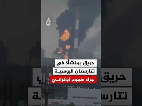 حريق بمنشأة صناعية في تتارستان الروسية جراء هجوم أوكراني بالمسيرات