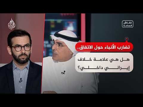 نقاش الساعة | تباين المواقف.. هل هناك انقسام داخل طهران حول الاتفاق مع واشنطن؟