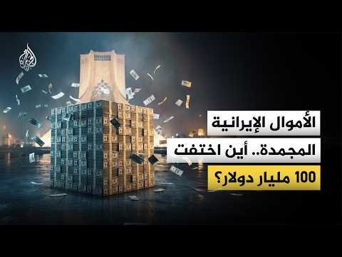 100 مليار دولار.. ما قصة الأموال الإيرانية المجمدة؟