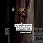 وكالة الطوارئ الأوكرانية: مقتل شخص وإصابة عشرات في قصف روسي على مقاطعة سومي شرقي البلاد