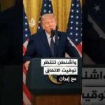 ترمب يرفض استهداف إسرائيل للبنان وواشنطن تنتظر توقيت الاتفاق مع إيران